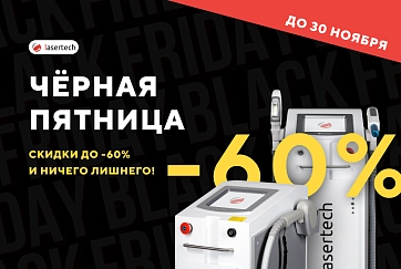 «ЧЕРНАЯ ПЯТНИЦА 2024! Скидки до 60% и ничего лишнего!» 